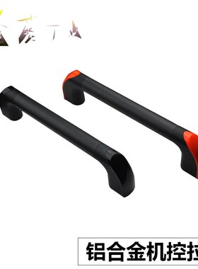 铝合金管状拉手25/30机床防护门拉手机床机械数控门把手橙色黑色