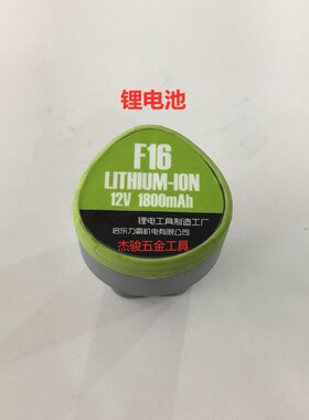 F16锂电池 充电器 12V电池 座充充电器