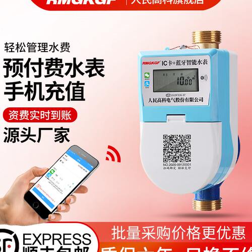人民高科手机扫码充值预付费智能水表电子刷卡APP自助缴费水表