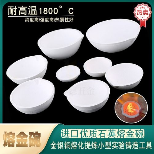 熔金碗石英碗坩锅金银铜材料熔化锅炼金坩埚铂白金碗打金首饰工具