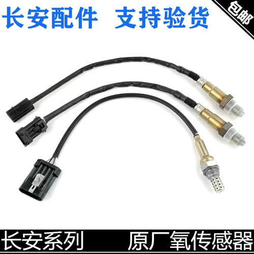 适用长安逸动氧传感器CX20氧传悦翔/V3/V5/CS35前氧后氧原厂正品