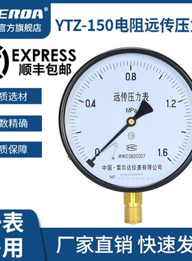 雷尔达仪表 电阻远传压力表YTZ150 恒压供水变频器专用远程压力表