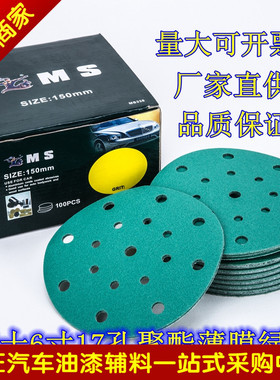 包邮MS背绒绿色圆抛光猛士聚酯薄膜砂纸6寸17孔干磨系统打磨碟片