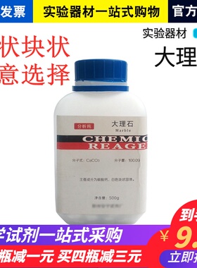 石灰大理石碳酸钙粉末块状AR500g瓶化学实验试剂器材CaCO3包邮
