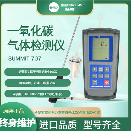韩国森美特SUMMIT-707一氧化碳检测仪 数字高精度CO检测气体测试