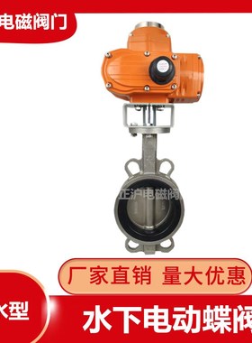 潜水型电动雨水排水阀门D971X-10/16P不锈钢对夹蝶阀14寸DN100350