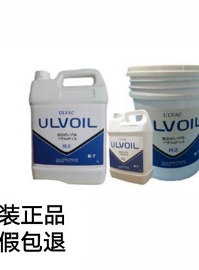 日本爱发科真空泵油ULVAC R-7 R-4真空泵专用油ULVOIL真空油5L20L