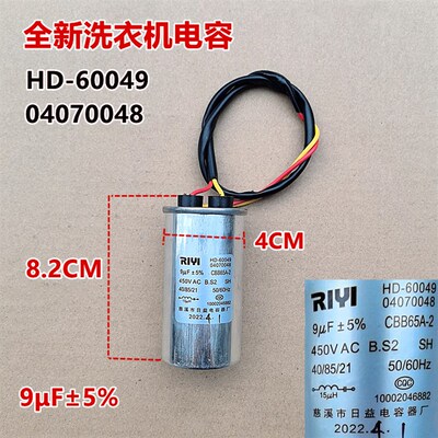 适用于洗衣机微发电容9UF启动电容器uf微法全新HD-60049/04070048