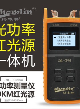杉木林SML-OPS6光功率计红光一体机高精度光衰测试仪红光源光纤笔