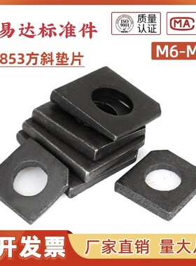 方斜垫片/垫圈/缺角槽钢用碳钢GB853 M6M8M10M12M14M16M20-M36
