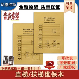 新标准直梯扶梯电梯维保记录本电梯保养单日常维保单电梯维保本