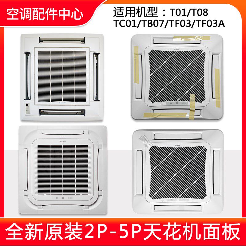 格力空调天井机 T01 T08 TC01 TB07 TF03 TF03A MT01 天花机面板