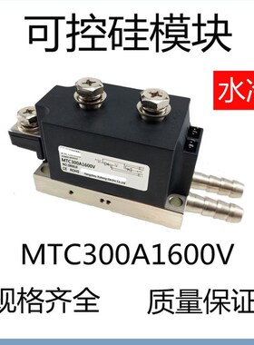 精品可控硅模块MTC300A1600V 水冷1400V250A400A600A晶闸管