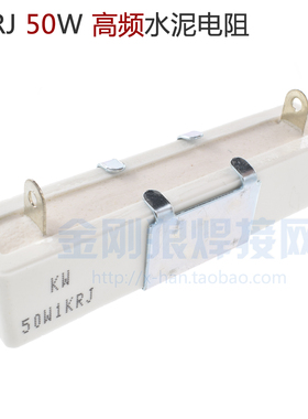 1KRJ 50W 高频水泥电阻 逆变焊机 卧式带支架  1KR 1000欧