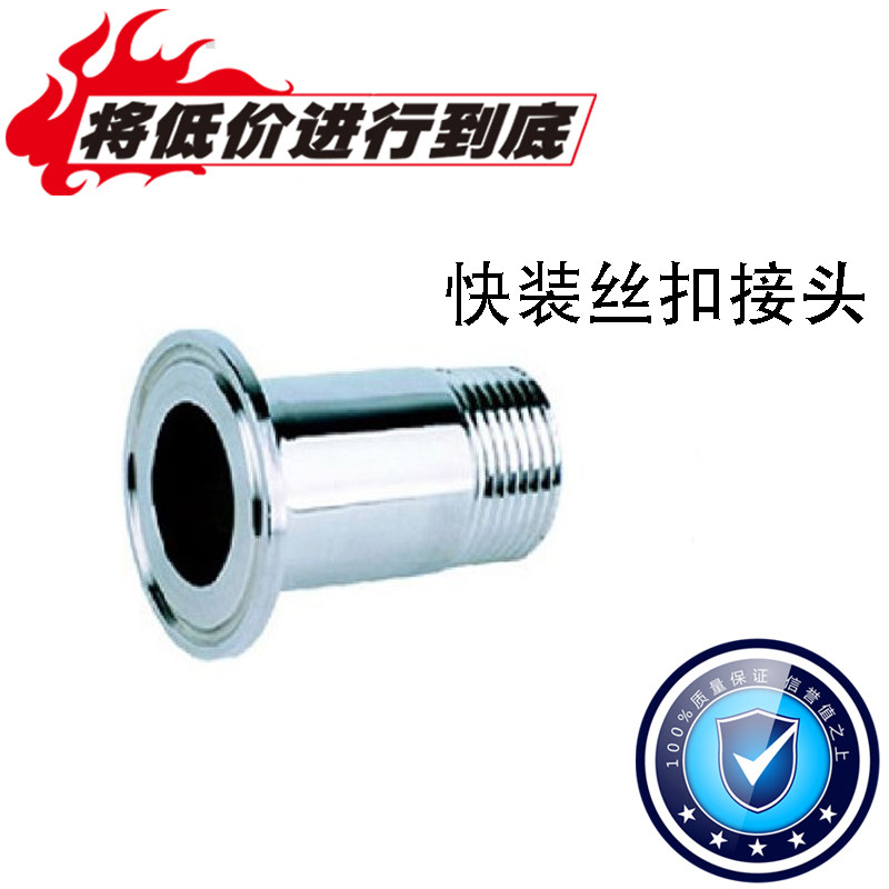 卫生级快装丝扣内外丝接头   DN15-DN65,纺织面料/辅料/配套,服装加工设备,淘宝优惠券,粉丝福利购,淘宝优惠卷