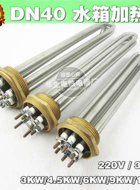 全铜烧水电热管铜头1.5寸47牙电加热管DN50水箱加热棒380V/9/12KW