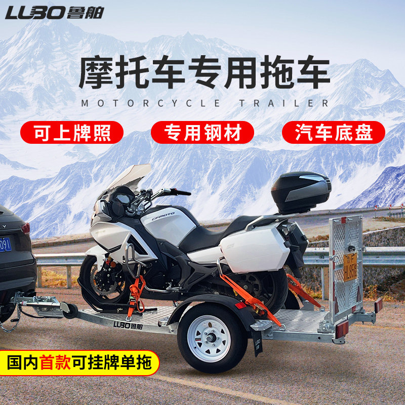 鲁舶摩托车拖车跑车重机车越野摩托车拖车架可上牌牵引后挂小拖车