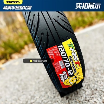 TRST晴雨胎半热熔真空轮胎小牛九号雅迪电动车光阳三阳劲战1012寸
