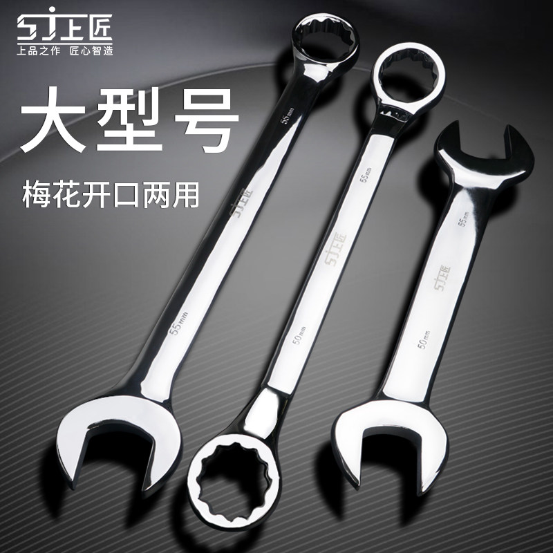 上匠大号扳手大型号两用开口梅花扳手工具32/34/36/38/41/46/55mm