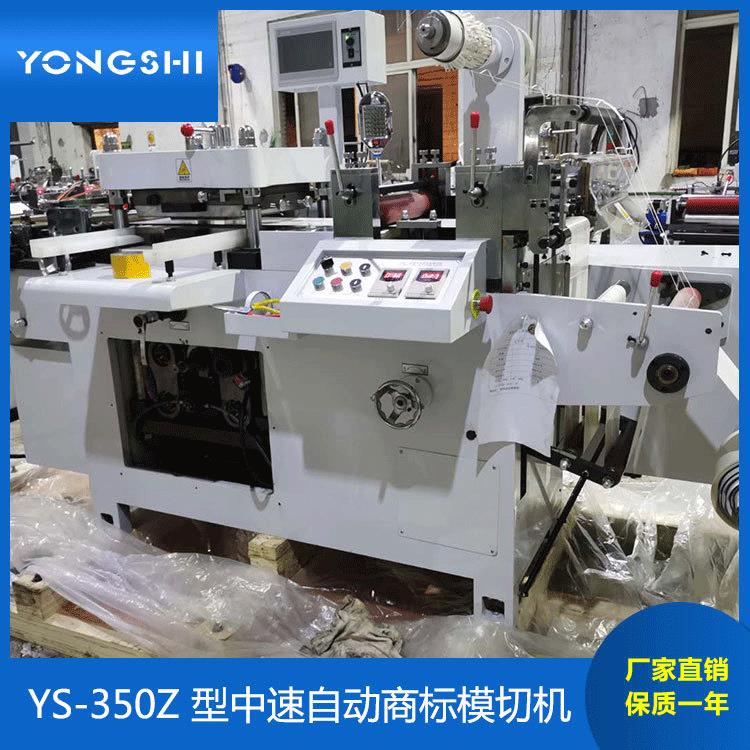 空白标签平压平模切机不干胶商标烫金冲孔YS-350Z中速模切机