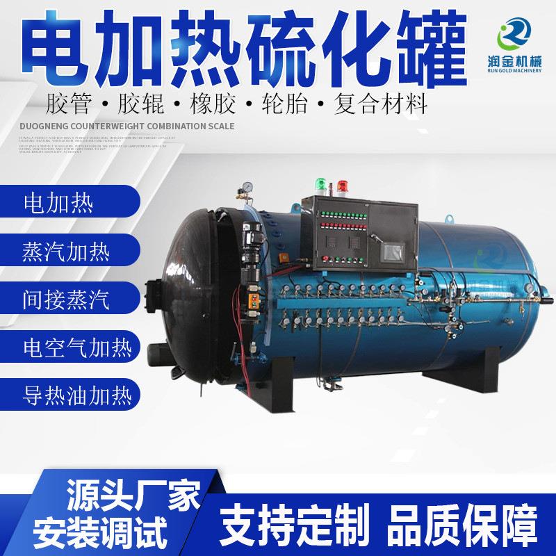 卧式间接加热硫化罐水鞋硫化罐胶布硫化罐输送管道衬胶硫化罐