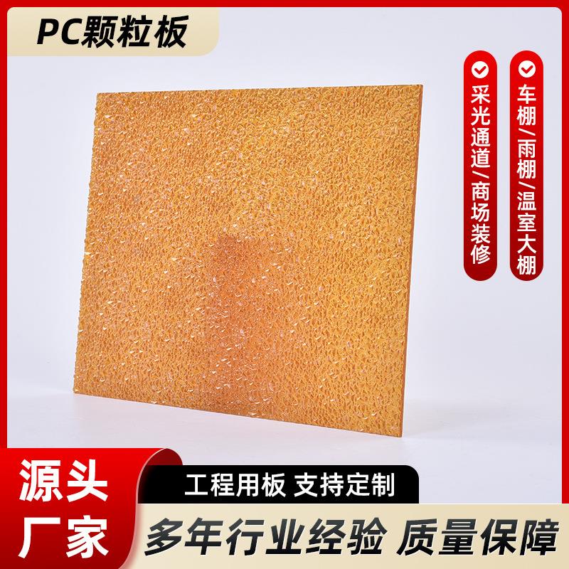 PC颗粒板室内聚碳酸酯单面颗粒隔断板透明实心PC采光颗粒板