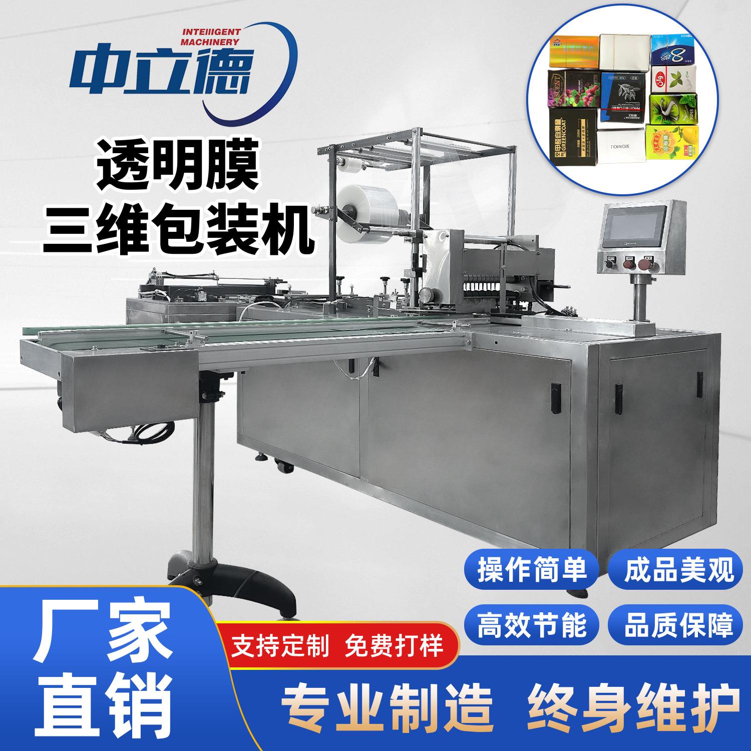 透明膜包装机三维烟盒全自动透明膜化妆品包装机扑克平推包膜机