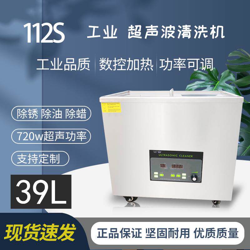 工业级720W超声波清洗机39L五金配件除油除锈蜡小型清洗设备112S