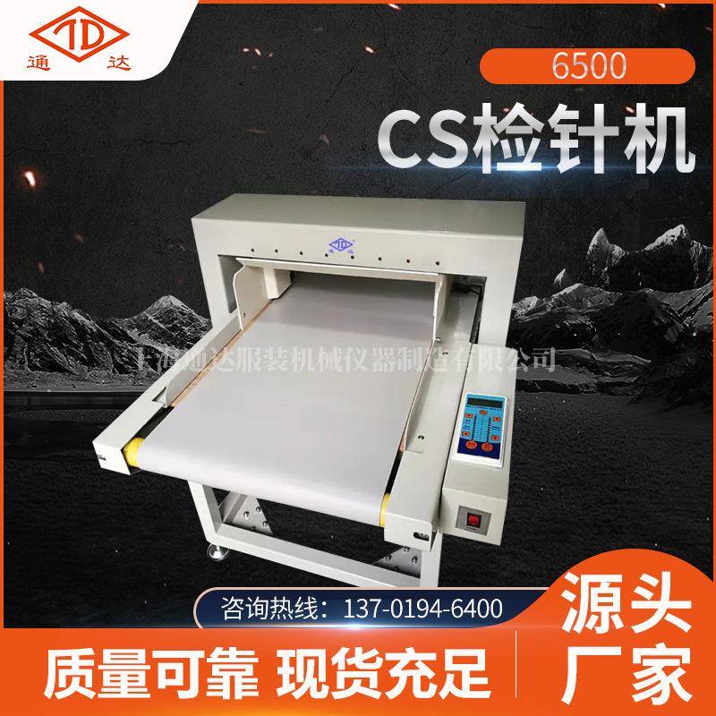 全新6500-CS检针机服装婴儿制品检测机无纺布检针机