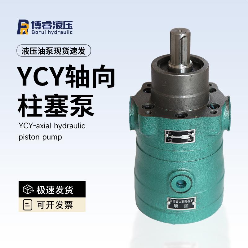 液压泵YCY14-1B10/16/25/32/40/63/80/100/160系列柱塞泵油泵现货