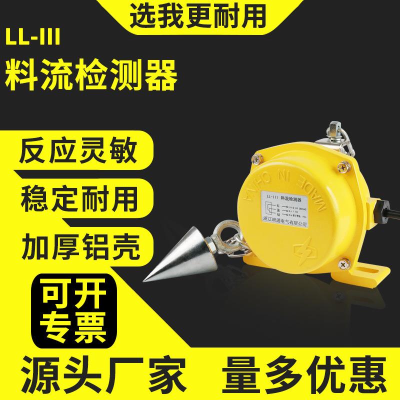 铁链型堵塞检测器煤流开关LL-I料流检测器煤流检测器堵塞检测器