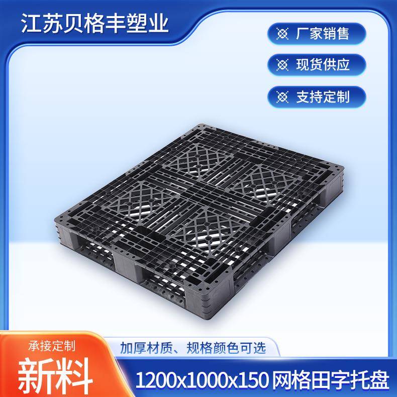 1200x1000x150网格田字A塑胶托盘叉车托盘江苏现货叉车栈板