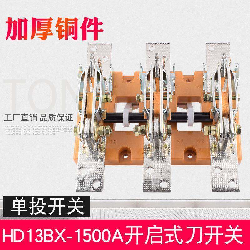 HD13BX-1500/31三相3P单投刀开关开启式闸刀开关隔离旋转杠杆式