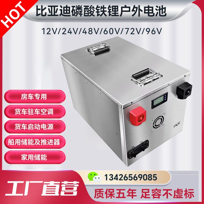 比亚迪磷酸铁锂电池户外电源12V房车48V储能24V货车启动驻车空调