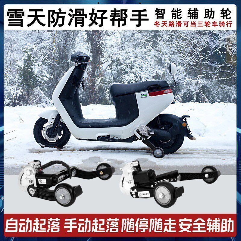 两轮电动车雪天辅助轮自动升降冬季智能防滑链摔安装支撑轮平衡轮