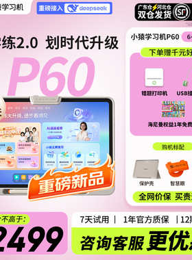 26焕新小猿学习学练机P60学生平板屏作业辅导AI小学初中高学习机