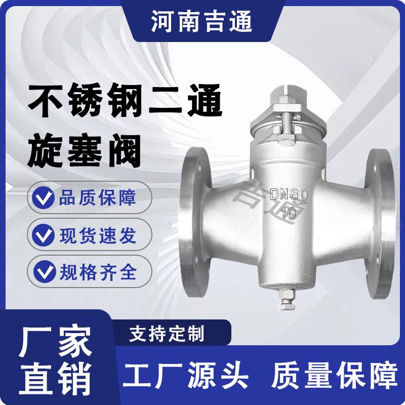 X43W-16P不锈钢二通式旋塞阀蒸汽油煤气水泥厂用双向式旋塞阀门