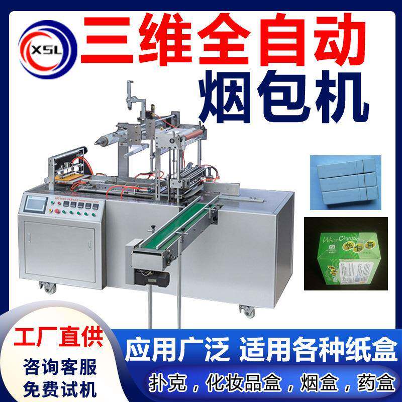 全自动三维香烟包装机盒套膜机扑克化妆品面膜茶叶礼盒透明烫膜机