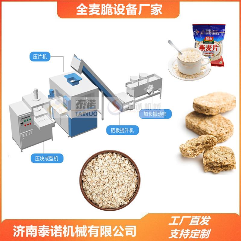 全谷物麦片压制全麦脆机器0.3mm超薄麦片脆块压片设备