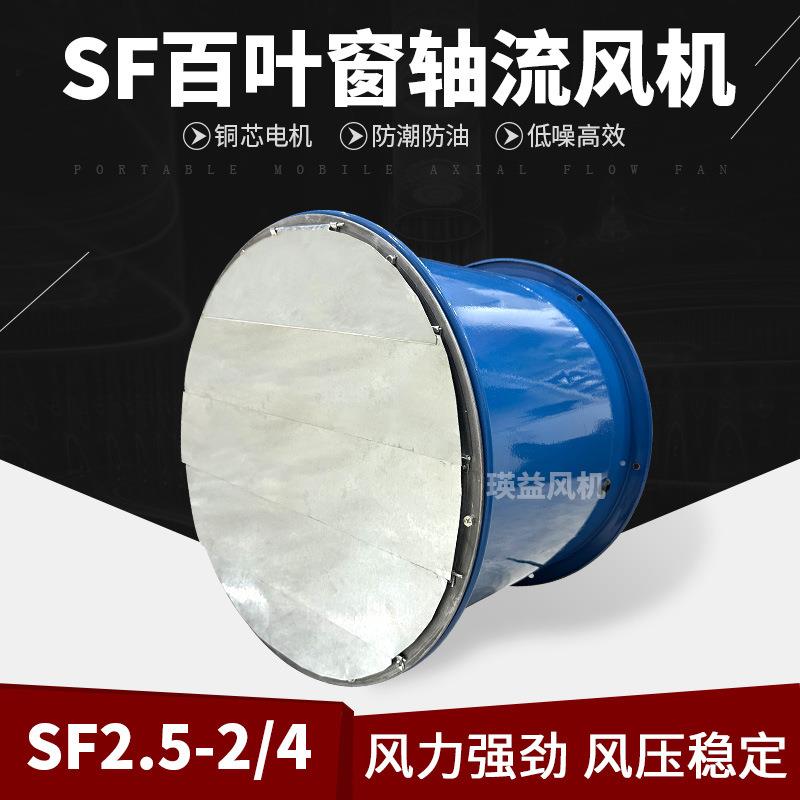 SF2.5-2/4百叶窗款管道轴流通风机工业圆筒型低噪音换气排烟风扇