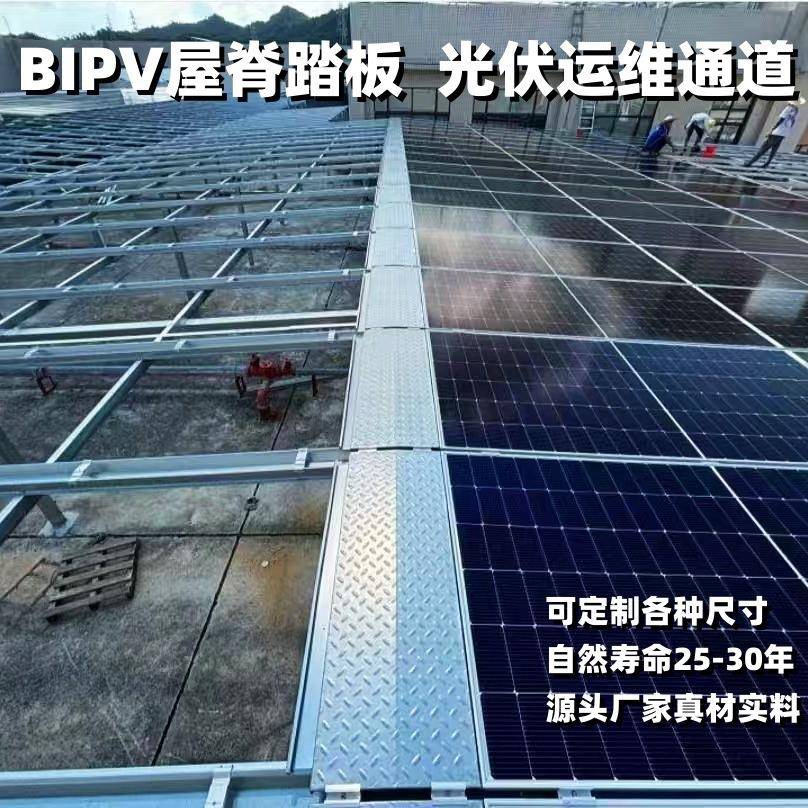 BIPV屋脊踏板锌铝镁光伏走道板bipv检修通道屋顶电站加筋运维踏板