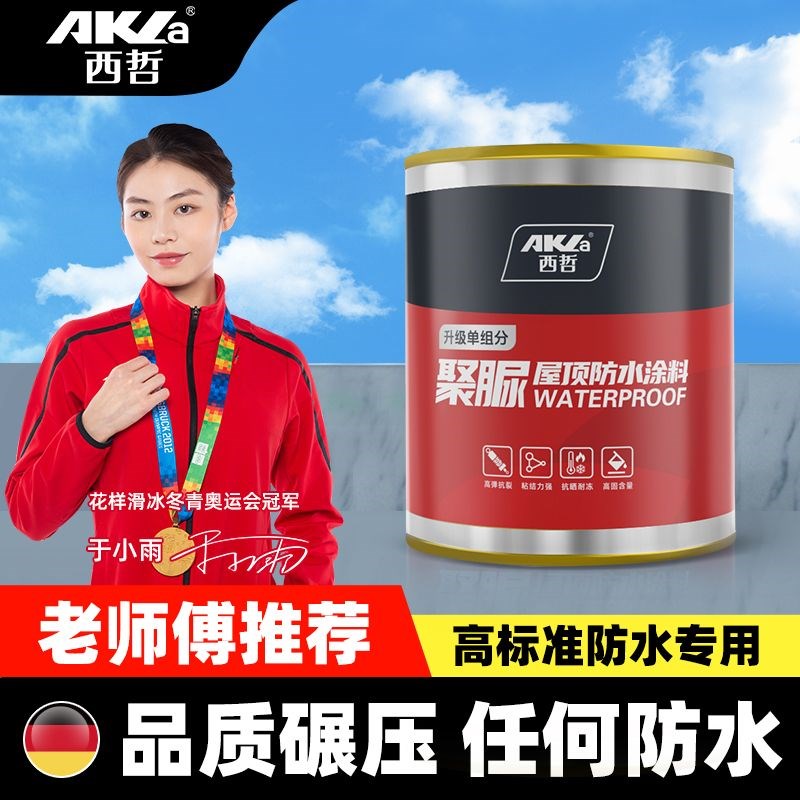 西哲纯聚脲屋顶防水补漏涂料楼顶房顶堵漏王平房裂缝漏水液体材料