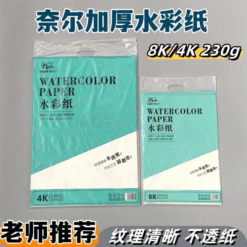 奈尔230g水彩纸美术生绘画8开4K加厚绘画纸练习艺考水彩画纸
