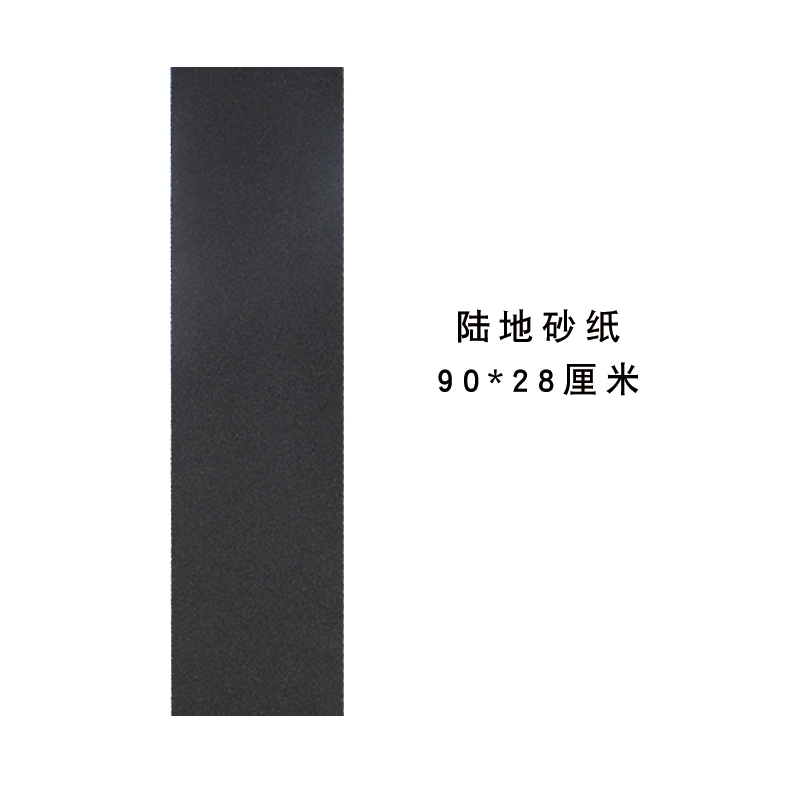 陆地冲浪板砂纸陆冲纯色细砂黑色透明彩色砂纸