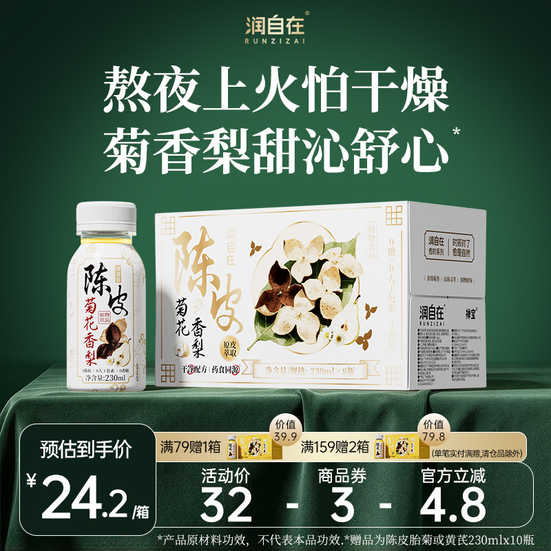 润自在陈皮菊花香梨汤凉茶饮料养生0脂清降热火健康饮品小瓶整箱
