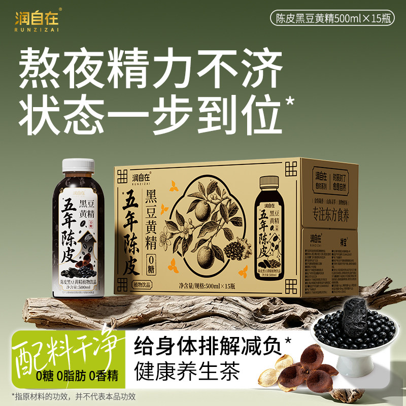 润自在陈皮黑豆黄精无糖饮料滋熬调味茶饮料