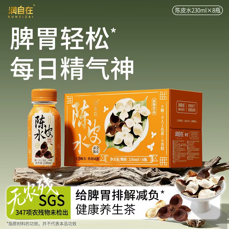 润自在陈皮水无糖凉茶饮料0脂0卡养生健康植物饮品小瓶整箱230ml
