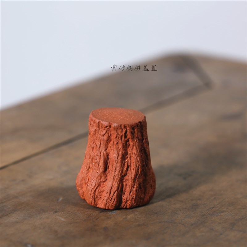 信春德 全手工 紫砂树桩盖置盖托 茶宠 黄龙山台西团泥