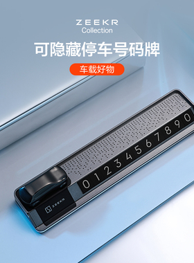极氪极物ZEER 车载停车挪车电话号码牌