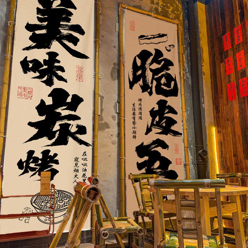 碳烤肉挂布式肉店氛围感网红装饰布背烤复古书法中景墙布定制文字